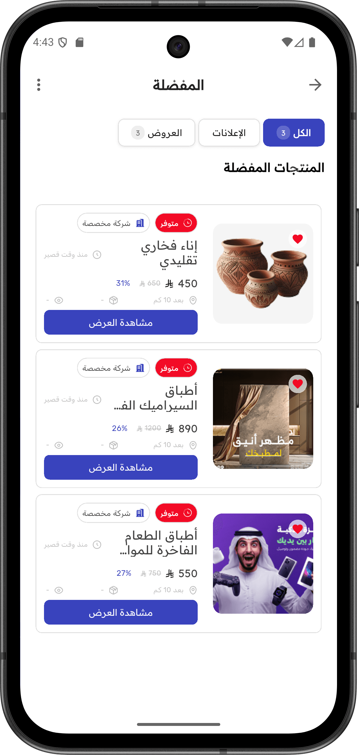 Gogesh — دليل تجاري شامل: المفضلة والعروض (favorite screen)