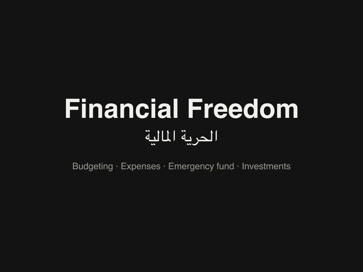 Financial Freedom — Saving & Investing App — Arabic-first money app for the Saudi and Gulf market: salary budgeting, expense tracking, an emergency fund, and investment tracking, working offline.