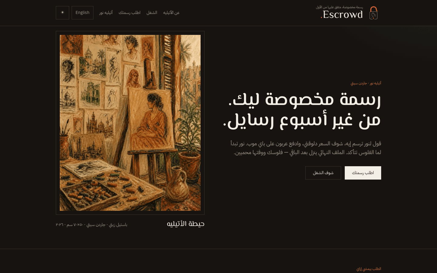 Escrowd — دفع مضمون للرسومات المخصوصة عبر باي موب — مشروع هاكاثون Cursor × Paymob: دفع مضمون بالعربية لطلبات الرسم — العربون يبدأ الشغل والباقي يفك الملف
